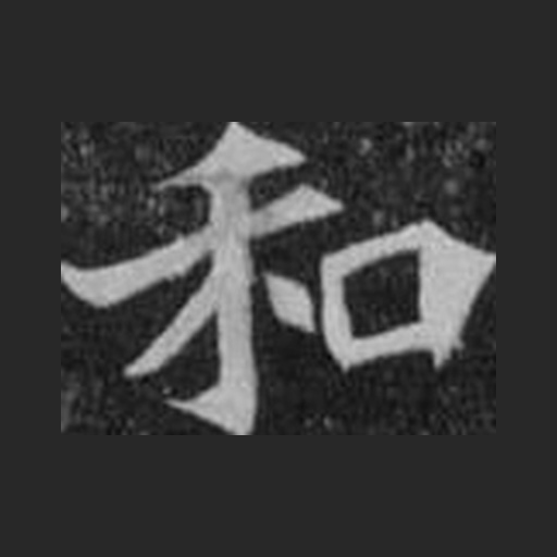 和